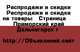 Распродажи и скидки Распродажи и скидки на товары - Страница 2 . Приморский край,Дальнегорск г.